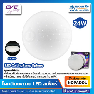 โคมติดเพดาน LED สเฟียร์ (24 วัตต์) EVE เดย์ไลท์ #560147 Sphere | โคมไฟ แอลอีดี โคมประหยัดไฟ 24W โคมแอลอีดี โคม ติดเพดาน