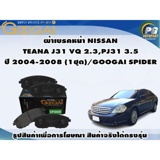 ผ้าเบรคหน้า NISSAN TEANA J31 VQ 2.3,PJ31 3.5 ปี 2004-2008 (1ชุด)/GOOGAI SPIDER