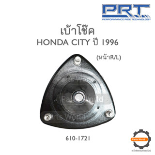 PRT เบ้าโช๊คอัพหน้า HONDA CITY ปี 1996 (610-1721)