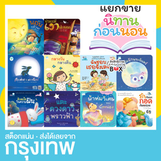 [ แยกขาย ] นิทานเล่าก่อนนอน นอนแล้วนะพระจันทร์ กระต่ายกับพระจันทร์ ฉันชอบเธอจังเลย ฉันรักพระจันทร์ บ้านเรามีเงาประหลาด