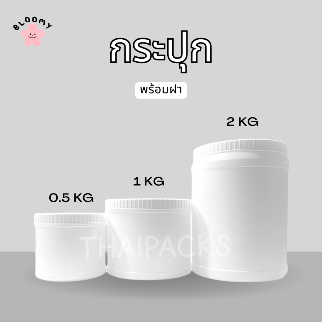 กระปุก กระปุกพลาสติก [0.5, 1, 2 kg]