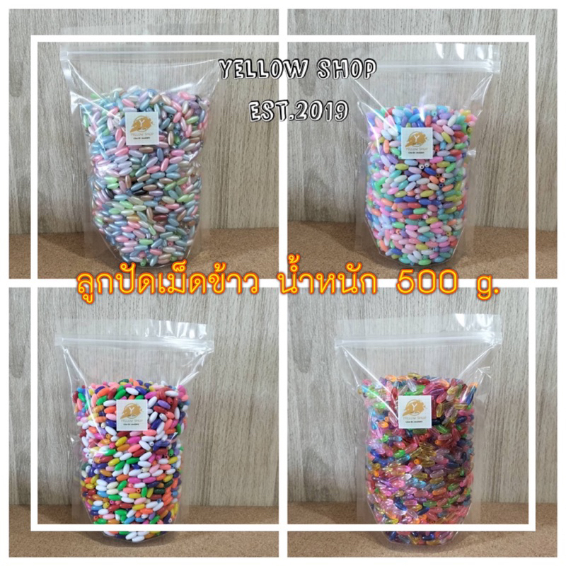 ลูกปัดเม็ดข้าว ขนาด 6*13 มิล / ลูกปัดพลาสติกสีพื้น ขนาด 6,8 มิล บรรจุถุงละ 500 g.