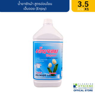 [ปลีก] เอ็นจอย / Enjoy น้ำยาซักผ้า ขนาด 3.5 ลิตร