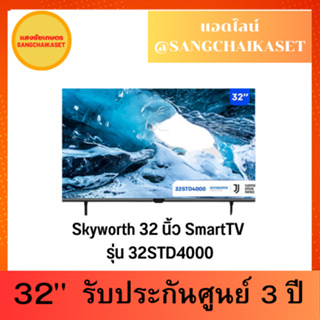 Skyworth 32 นิ้ว SmartTV รุ่น 32STD4000