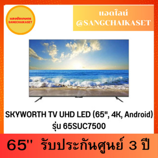 SKYWORTH TV UHD LED (65", 4K, Android) รุ่น 65SUC7500