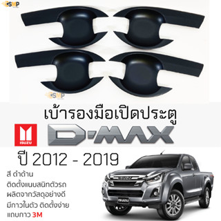 เบ้ารองมือเปิดประตู ISUZU D-MAX ปี 2012-2019 &gt;&gt; ดำด้าน &lt;&lt; เบ้ากันรอย เบ้ามือเปิด กันรอยประตู อิซูซุ ดีแม็กซ์ dmax