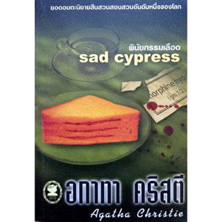 อกาทา คริสตี Agatha Chrisstie  พินัยกรรมเลือด  Sad Cypress