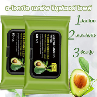 ทำความสะอาดผิวหน้า avocado ผ้าเช็ดทำความสะอาดเครื่องสำอาง ลิปสติก พื้นฐาน แต่งหน้า น้ำยาล้างเครื่องสำอางแสนสะดวก 60pcs