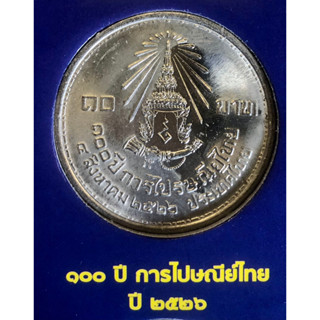 เหรียญ 10 บาทนิกเกิล พ.ศ.2526 วาระที่ 9 100 ปี การไปรษณีย์ไทย