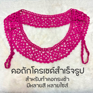 คอถักโครเชต์สำเร็จรูป สำหรับเสื้อคอกระเช้าผู้ใหญ่ งานถักฝีมือแฮนด์เมด