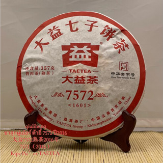 ชาสุกผู่เอ๋อร์ 7572 ปี2016 ต้าอี้ 大益7572熟茶2016年 Ripe Pu’er 7572 since 2016 TAETEA