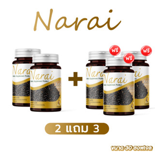 ✅ ซื้อ 2 แถม 3 ✅ ส่งฟรี น้ำมันงาดำสกัดเย็น นารายณ์ Narai บำรุง ข้อเข่าเสื่อม ปวดข้อ ปวดเข่า กระดูกแข็งแรง อาหารเสริม