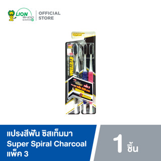 Systema แปรงสีฟัน ซิสเท็มมา สไปรัล ชาร์โคล Super Spiral Charcoal แพ็ค 3