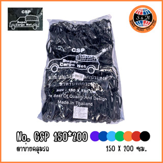 CSP ตาข่ายคลุมท้ายรถ150*200 ตาข่ายยางยืดอเนกประสงค์ พร้อมตะขอเกี่ยว ขนาด 150*200 เซนติเมตร เหมาะสำหรับรถกระบะตอนเดียว