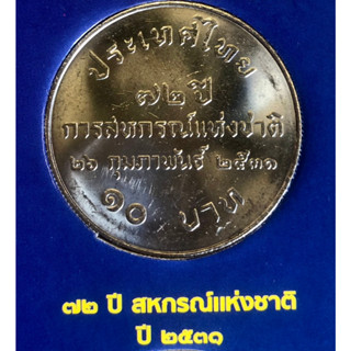 เหรียญ 10 บาทนิกเกิล พ.ศ.2531 วาระที่ 19 72 ปีแห่งการสถาปนาการสหกรณ์แห่งชาติ