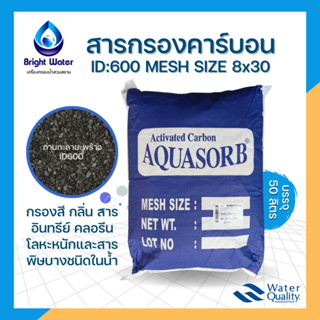 สารกรองน้ำคาร์บอน Activated Carbon ID600 ( Mesh Size 8x30 ) ขนาด 50 ลิตร