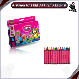 สีเทียน MASTER ART จัมโบ้ (12 24 สี) เนื้อสีเข้ม ระบายนุ่ม ไม่หักง่าย