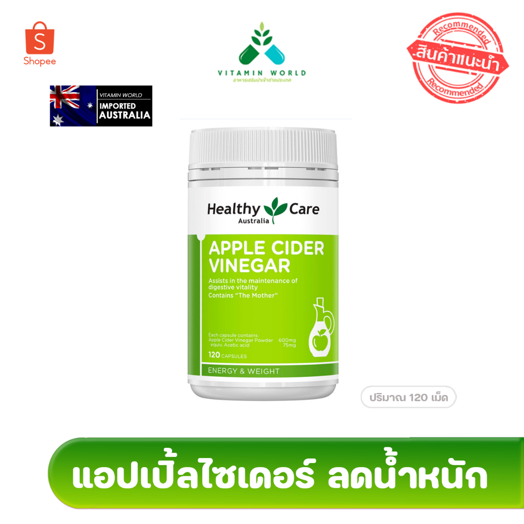 Healthy care apple cider vinegar 600mg จากออสเตรเลีย ขนาด 120เม็ด