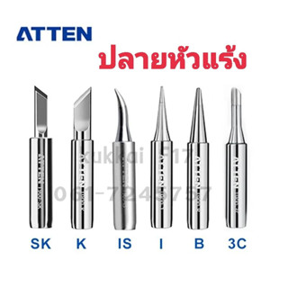 ATTEN อุปกรณ์ปลายหัวแร้งบัดกรี