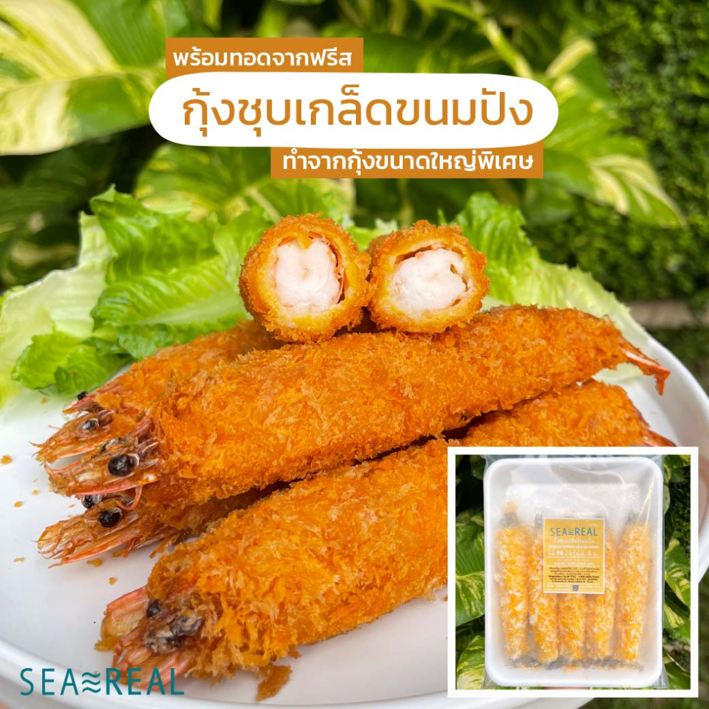 Seareal กุ้งชุบเกล็ดขนมปังขนาดใหญ่ 450 กรัม Breaded Torpedo HO Big Size 450 g