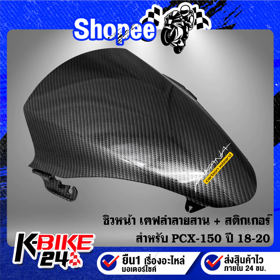 ชิวหน้า PCX150 ปี 18-20 ลายเคฟล่า