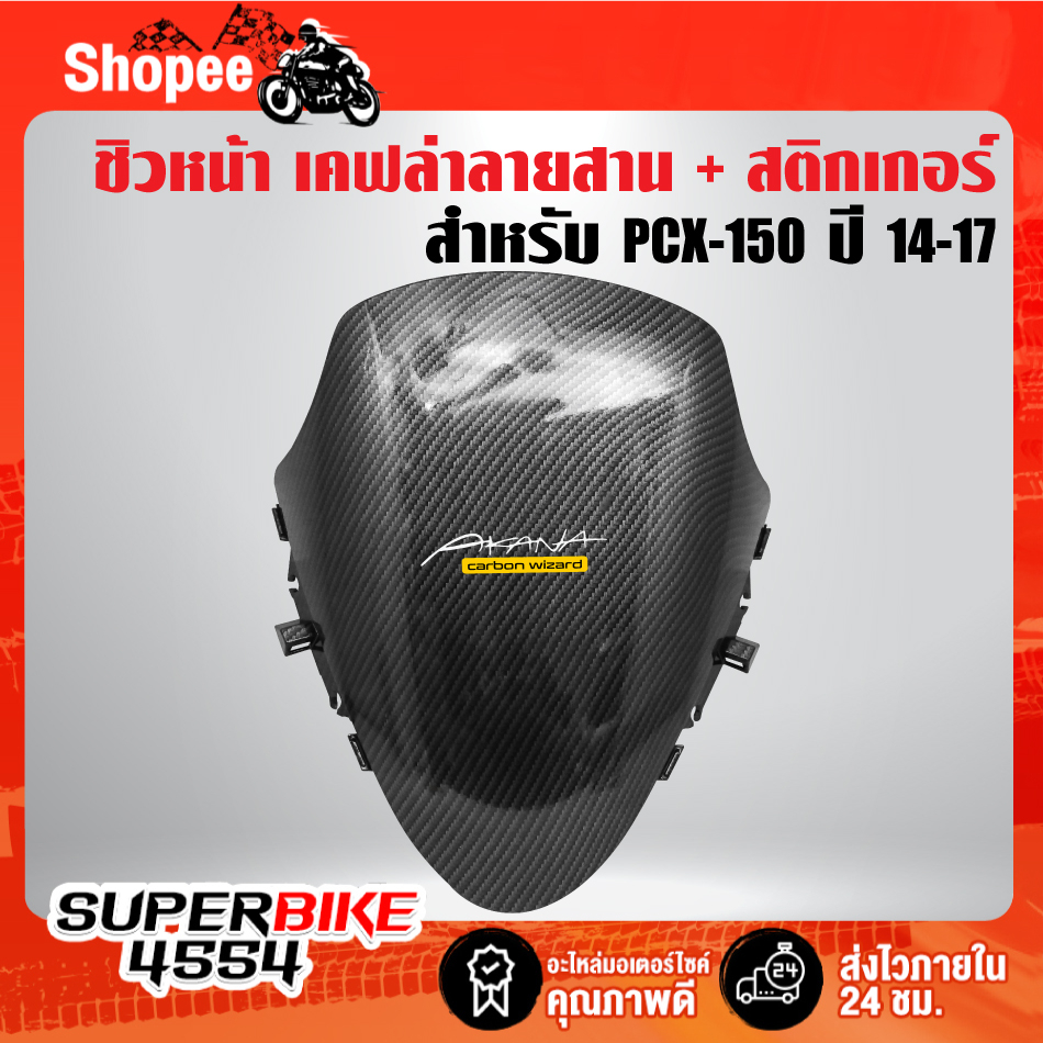 หน้ากากบังไมล์ ชิวหน้า PCX150 ปี 14-17 เคฟล่า ลายสาน + สติกเกอร์ AK 1 ใบ อะไหล่แต่ง PCX ชุดสี PCX