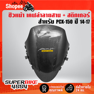 ชิวหน้า PCX150 ปี 14-17 เคฟล่า ลายสาน + สติกเกอร์ AK 1 ใบ อะไหล่แต่ง PCX ชุดสี PCX