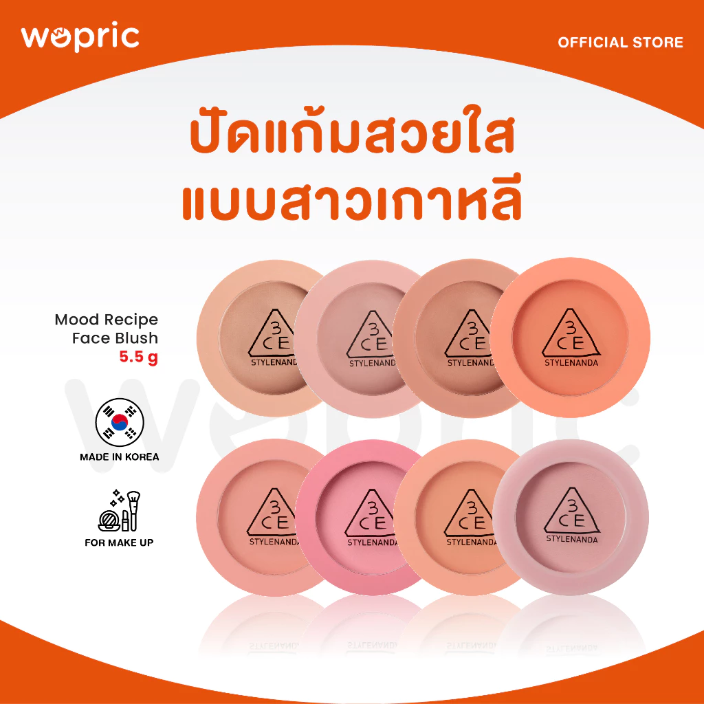 3CE Mood Recipe Face Blush 5.5g บลัชออนเกาหลีคุณภาพสูง