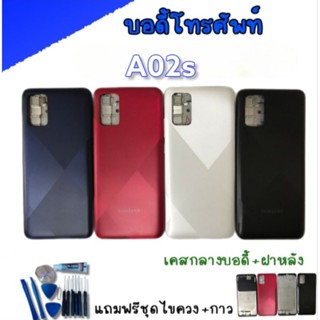 บอดี้ A02s Body A02S บอดี้โทรศัพท์มือถือA02s แถมฟรีชุดไขควง***สินค้าพร้อมส่ง***