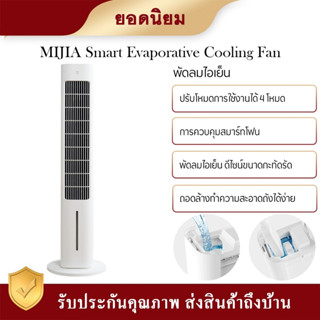 พัดลมตั้งพื้น Xiaomi Mijia Smart Evaporative Cooling Fan พัดลมตั้งพื้น  เป็นมากกว่าพัดลม มาพร้อมกับโมดูลซิลเวอร์ไอออนต้า
