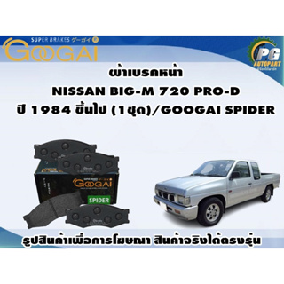 ผ้าเบรคหน้า NISSAN BIG-M 720 PRO-D ปี 1984 ขึ้นไป (1ชุด)/GOOGAI SPIDER