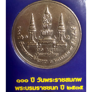 เหรียญ 10 บาทนิกเกิล พ.ศ.2535 วาระที่ 32 100 ปีแห่งวันพระราชสมภพ สมเด็จพระมหิตลาธิเบศร อดุลยเดชวิกรม พระบรมราชชนก