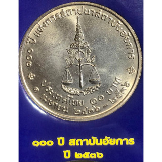 เหรียญ 10 บาทนิกเกิล พ.ศ.2536 วาระที่ 40 100 ปี แห่งการสถาปนาสถาบันอัยการ