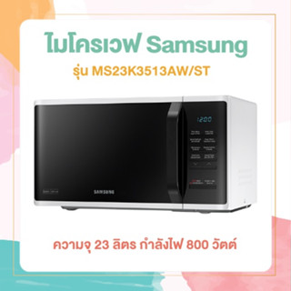 ไมโครเวฟระบบอุ่น SAMSUNG MS23K3513AW/ST 23 ลิตร