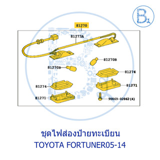 **อะไหล่แท้** ไฟส่องป้ายทะเบียน TOYOTA FORTUNER05-14