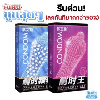 💥ลดพิเศษ ถูกสุดๆ💥 ขายโล๊ะ ของแท้!! หมดอายุปี2025 ถุงยางอนามัยCondon ผิวขรุขระ&amp;ผิวเรียบ มี10ชิ้น/กล่อง พร้อมส่ง