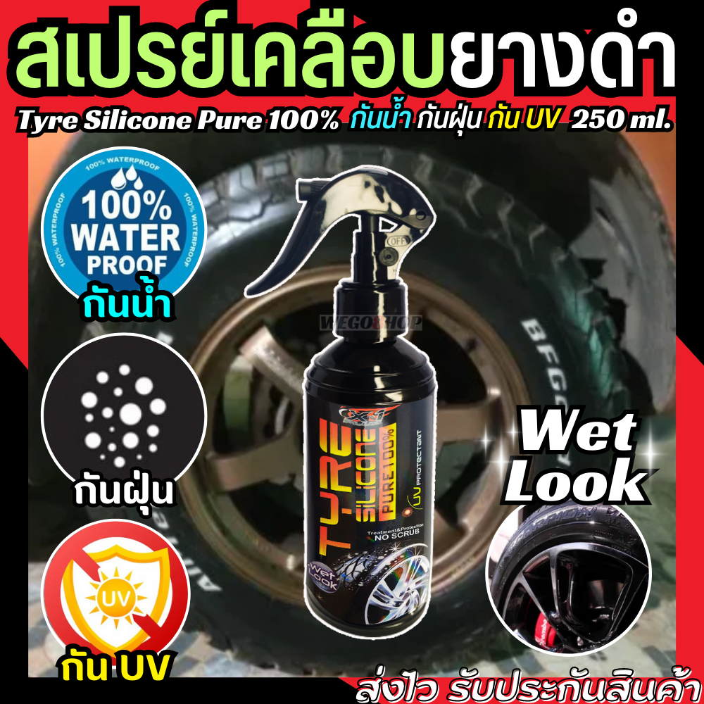 สเปรย์เคลือบยางดำ และพลาสติก 250 ml. กันน้ำ กันฝุ่น กัน UV น้ำยาเคลือบเงายางดำ Tyre Silicone Pure น้