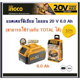 INGCO แบตเตอรี่ ลิเธียมไอออน 20 โวลท์ ขนาด 6.0 แอมป์ รุ่น FBLI2060 ใช้ร่วมงานกับแบต โททอลได้