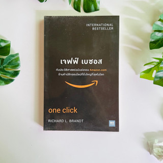 หนังสือ one click  เจฟฟ์ เบซอส กับประวัติศาสตร์ฉบับย่อของ Amazon.com