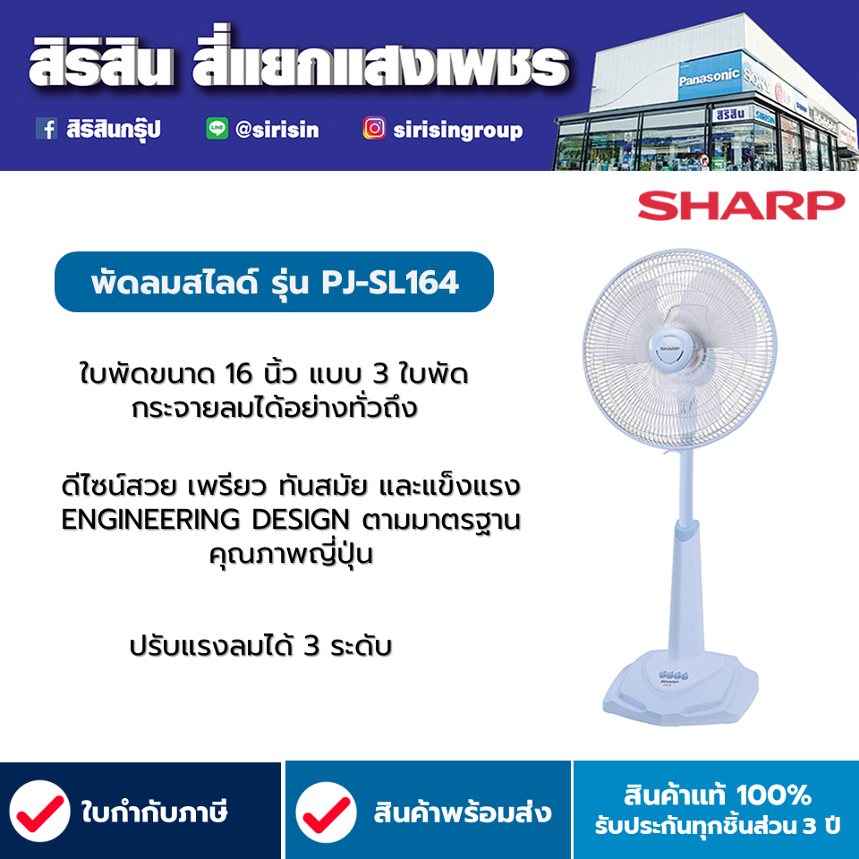 SHARP พัดลมสไลด์ปรับระดับ รุ่น PJ-SL164 16 นิ้ว