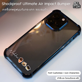 เคสทำชื่อ + ไอคอนตัวละคร - (Black Shockproof) ช็อคพรูฟเคสมุมกันกระแทก ขอบรมดำบัมพ์เปอร์