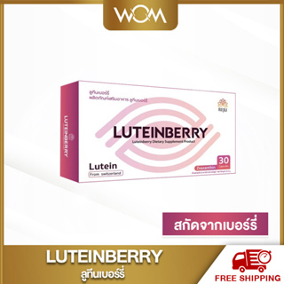 LuteinBerry ลูทีนเบอร์รี 30 แคปซูล ทานได้ 1 เดือน พร้อมส่ง