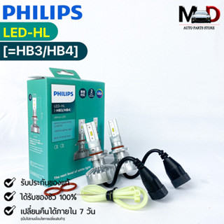 💡หลอดไฟหน้ารถยนต์ PHILIPS Ultinon LED-HL (HB3/HB4) 💡(11005UL)