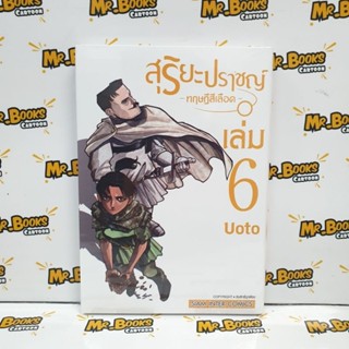 สุริยะปราชญ์ ทฤษฎีสีเลือด เล่ม 1-6 (แยกเล่ม)