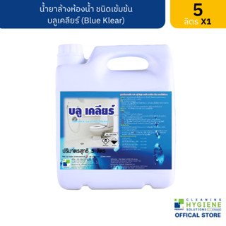 บลูเคลียร์ / Blue Klear น้ำยาล้างห้องน้ำ ชนิดเข้มข้น ขนาด 5 ลิตร