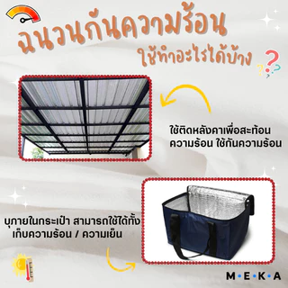 MEKA ฉนวนกันความร้อนพีอีเคลือบฟอยล์ลดความร้อน หนา1mm กว้าง 90cm ยาว5m แบบไม่มีกาว แผ่นฉนวนกันความร้อน เก็บความเย็น