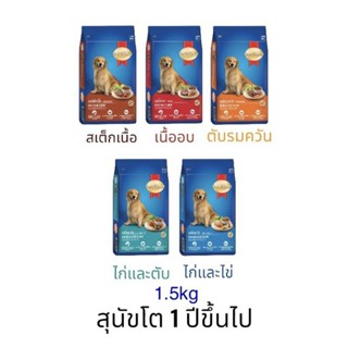 SmartHeart อาหารเม็ดสุนัข สำหรับสุนัขโต สมาร์ทฮาร์ท 1.5 kg