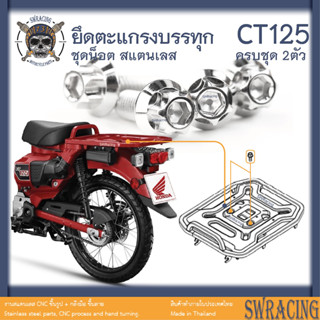 CT125 น็อตเลส    ยึดตะแกรงหลัง    ครบชุด 2 ตัว น็อตสแตนเลส  ราคาขายต่อ 1 ชุด งานเฮงสกรู