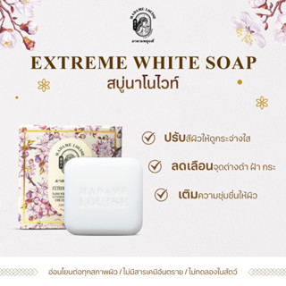 สบู่มาดามหลุยส์ สบู่นาโนไวท์ สบู่แห่งความขาวกระจ่างใส ขนาด 120 กรัม MADAME LOUISE SOAP(ก้อนสีขาว)