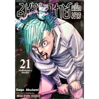 มหาเวทย์ผนึกมาร เล่ม 0-21 แยกเล่ม